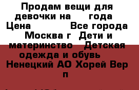 Продам вещи для девочки на 3-4 года › Цена ­ 2 000 - Все города, Москва г. Дети и материнство » Детская одежда и обувь   . Ненецкий АО,Хорей-Вер п.